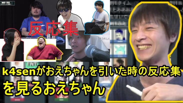 「k4senがおえちゃんを引いた時の配信者たちの反応集」を見るおえちゃん【2023/03/23】