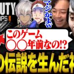 ○○年経っても色褪せない伝説の神ゲーを遊ぶk4sen達【CoD:BO2】