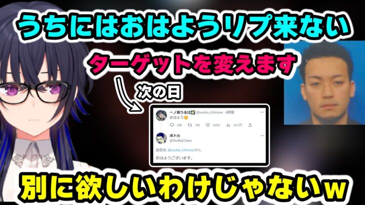 ボドカのおはようリプの次のターゲットにされる一ノ瀬うるは【切り抜き/ぶいすぽっ！/一ノ瀬うるは/八雲べに/k4sen/ボドカ/tttcheekyttt/釈迦】