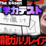 「the k4sen 配信者学力テスト」で中卒ぶりを発揮してしまう恭一郎  (2023/02/27)