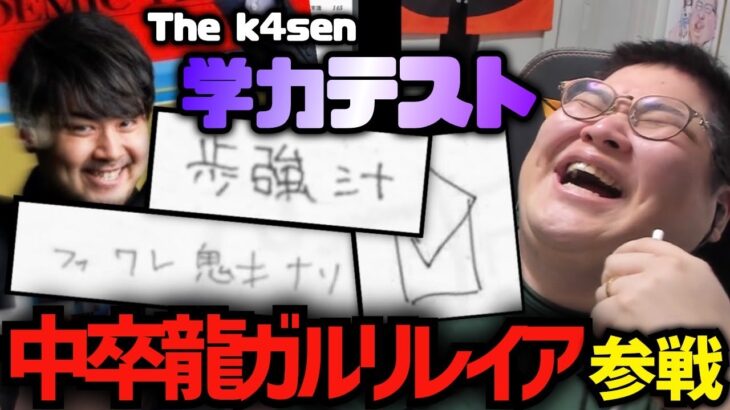 「the k4sen 配信者学力テスト」で中卒ぶりを発揮してしまう恭一郎  (2023/02/27)