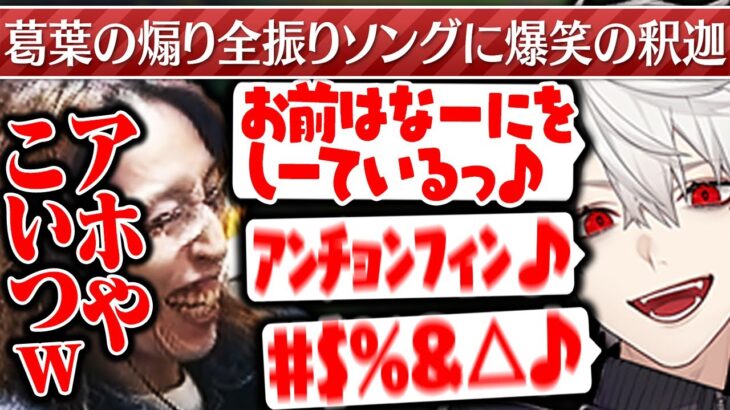 葛葉の「独特過ぎる煽り方」に爆笑する釈迦