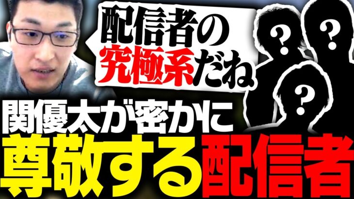 関優太が明かす、密かに尊敬している配信者について