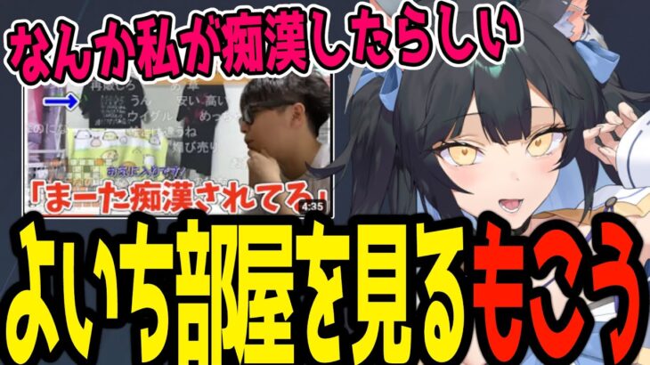 もこうに自分の部屋紹介を見てもらい大喜びするよいち【夜よいち切り抜き】