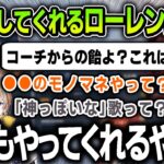 【切り抜き】頼めば何でもしてくれるローレンコーチに爆笑する一同【にじさんじ / 叶 / 風楽奏斗 / 夕陽リリ / 本間ひまわり】