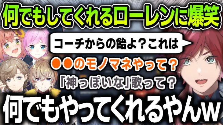 【切り抜き】頼めば何でもしてくれるローレンコーチに爆笑する一同【にじさんじ / 叶 / 風楽奏斗 / 夕陽リリ / 本間ひまわり】