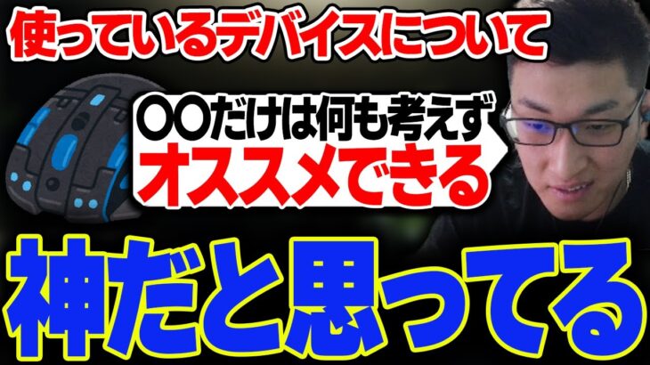 関優太がデバイスの中で唯一何も考えずにオススメできる物【スタヌ切り抜き / タルコフ】