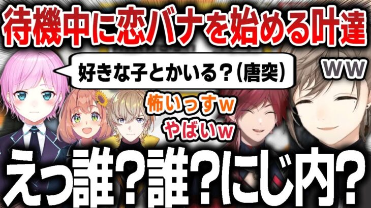 【切り抜き】ワンパン杯本番の待機中に恋バナを始めようとする夕陽リリに爆笑する叶たち【にじさんじ / 風楽奏斗 / 本間ひまわり / ローレン・イロアス】