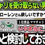 【切り抜き】ワンパン杯の賞品「ママチャリ」を絶対に受け取とろうとしない面白すぎるローレンまとめ【にじさんじ / 叶 / 風楽奏斗 / 夕陽リリ / 本間ひまわり / 平岩康佑】