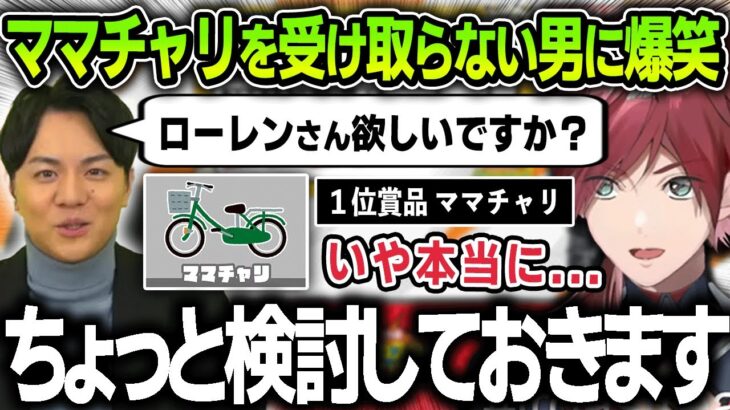 【切り抜き】ワンパン杯の賞品「ママチャリ」を絶対に受け取とろうとしない面白すぎるローレンまとめ【にじさんじ / 叶 / 風楽奏斗 / 夕陽リリ / 本間ひまわり / 平岩康佑】