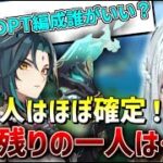 【原神】魈のパーティー編成ってなにがいいの？「〇〇と〇〇はほぼ確定、あと一人は…」【ねるめろ/切り抜き】