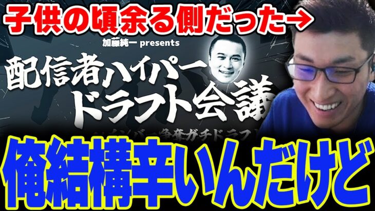 加藤純一ハイパーゲーム大会のドラフト配信を前に、子供の頃を思い出して辛くなってしまう関優太【スタヌ切り抜き】