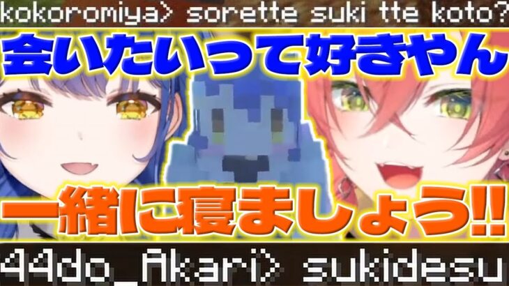 【お泊り】天宮さんに猛アタックするあかちゃんと結婚するあまみゃ【獅子堂あかり/天宮こころ/マイクラ/にじさんじ/新人ライバー】