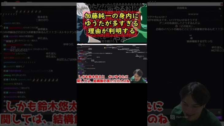 【ゆゆうた、関優太、かいゆうた】加藤純一、友人にゆうたが多すぎる理由を解明する