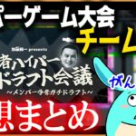 ハイパーゲーム大会ドラフトであのチームに参加決定！？感想まとめ