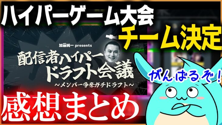 ハイパーゲーム大会ドラフトであのチームに参加決定！？感想まとめ