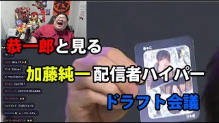 恭一郎と見る加藤純一ハイパーゲーム大会ドラフト会議　ドラフト部分+α