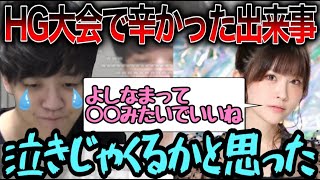 ハイパーゲーム大会での辛かった思い出を話すよしなま