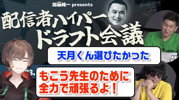 ハイパーゲーム大会のドラフトについて話す天月【天月/あまつき/もこう/関優太/加藤純一/切り抜き】