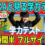 【ノーカット･フルver】珍回答連発の”配信者学力テスト”を見るSHAKA【Thek4sen 学力テスト】