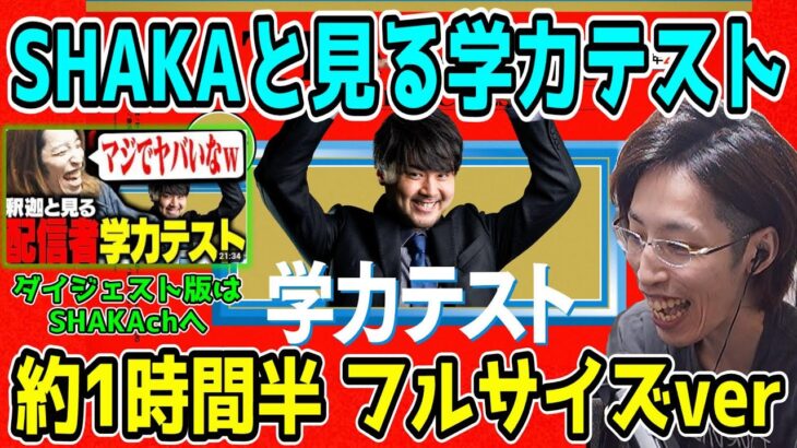 【ノーカット･フルver】珍回答連発の”配信者学力テスト”を見るSHAKA【Thek4sen 学力テスト】