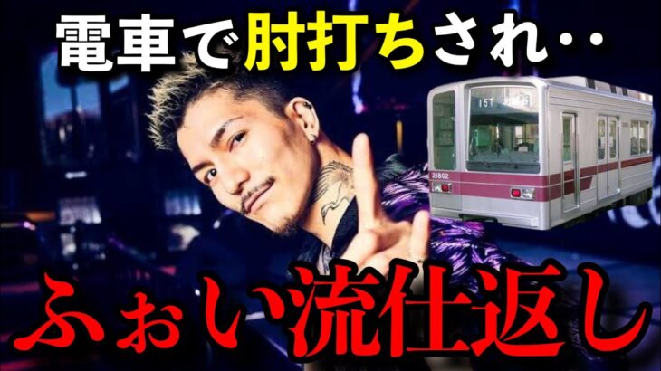 【スカッとする話】松本動きます‥電車の迷惑客vs DJふぉい【DJふぉい】#djふぉい #レペゼン #電車 #切り抜き