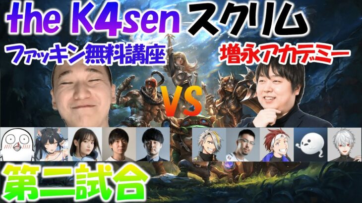 vs ファッキン無料講座２/しゃるるコーチ視点/the K4sen スクリム第二試合【切り抜き しゃるる 公認】