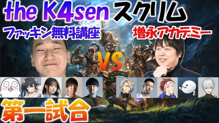 vs ファッキン無料講座１/しゃるるコーチ視点/the K4sen スクリム 第一試合【切り抜き しゃるる 公認】