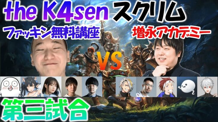 vs ファッキン無料講座３/しゃるるコーチ視点/the K4sen スクリム第三試合【切り抜き しゃるる 公認】