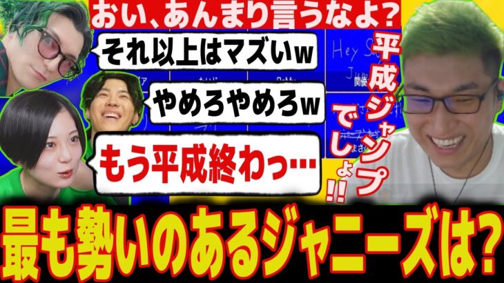 【ハイパーゲーム大会】今最も勢いのあるジャニーズグループは？という質問の回答でざわついてしまうチーム関優太www【スタヌ 切り抜き 加藤純一 平成ジャンプ 山田涼介】