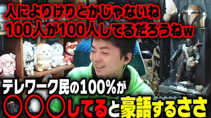 【ささ】テレワーク民の100人が100人〇〇〇してると豪語するささ【雑談】