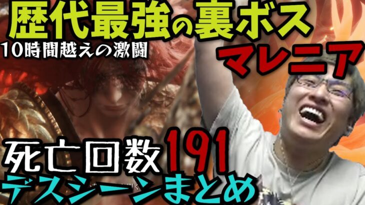 シリーズ最強の敵マレニアに191回殺される関優太まとめ【スタヌ切り抜き】EldenRing