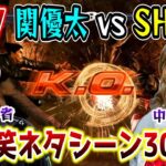 【30連発】関優太 vs SHAKA 鉄拳7大爆笑ネタシーンまとめ【2022/3/11】