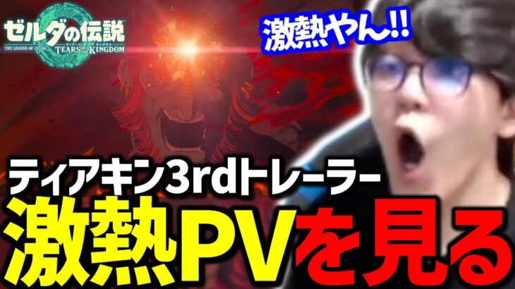 よしなまと見る「ゼルダの伝説　ティアーズ オブ ザ キングダム 3rdトレーラー」【2023/04/14】