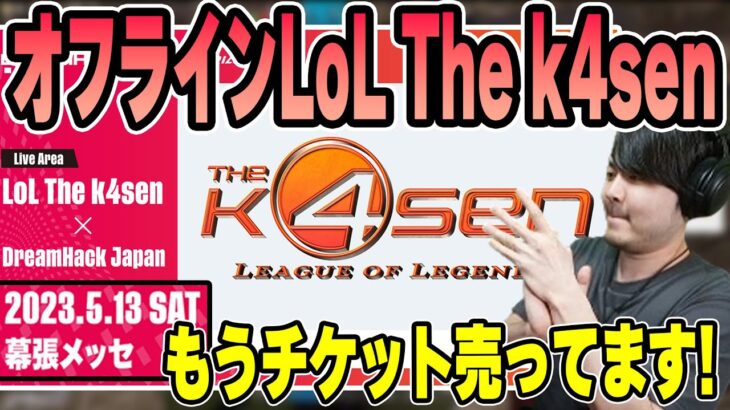 【雑談】5月に開催されるオフラインLoL The k4senについて話すk4sen【2023/04/24】