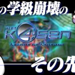 入学することになってしまった9人に、圧倒的感謝っ…！ – The k4sen 本番 [LoL/しゃるる/葛葉/sasatikk/たかやスペシャル/ふらんしすこ]