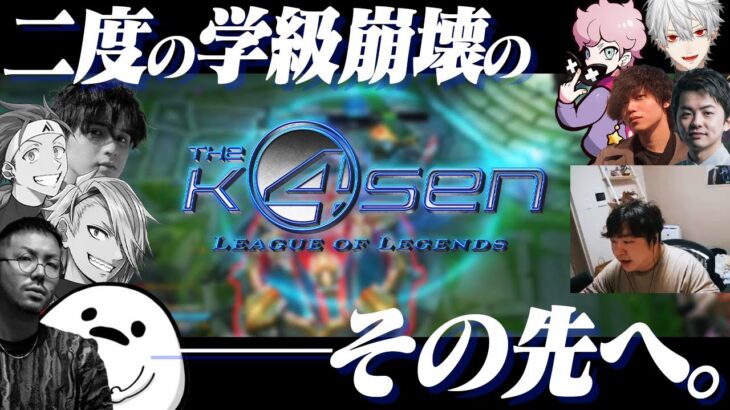 入学することになってしまった9人に、圧倒的感謝っ…！ – The k4sen 本番 [LoL/しゃるる/葛葉/sasatikk/たかやスペシャル/ふらんしすこ]