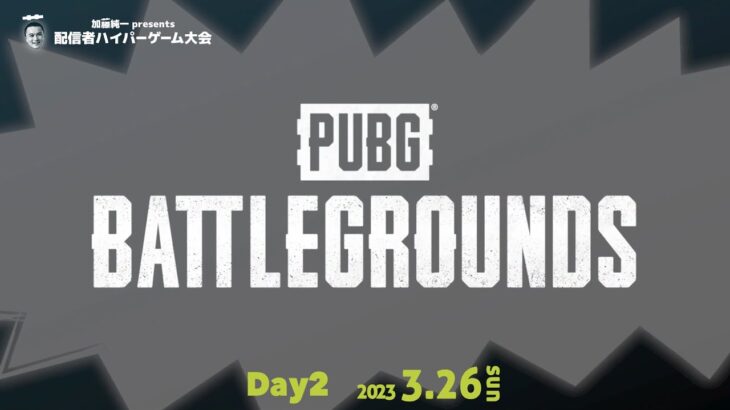 【DAY2／PUBG: BATTLEGROUNDS】配信者ハイパーゲーム大会