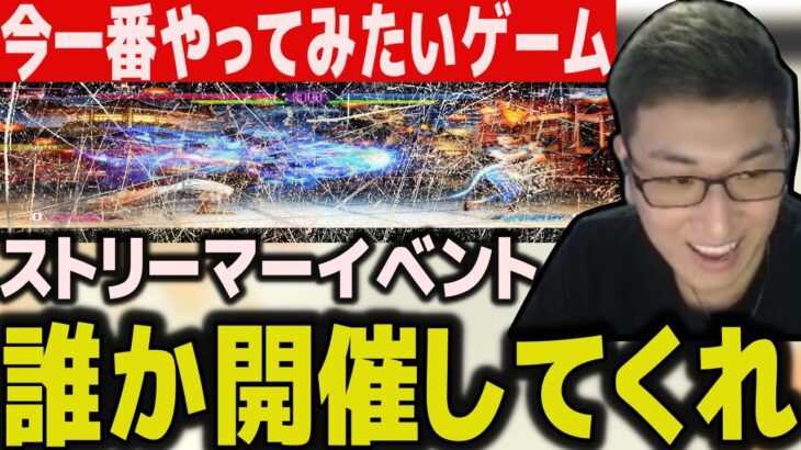 今一番開催して欲しいストリーマーイベントを語る関優太【スタヌ 切り抜き ストリートファイター EVO】