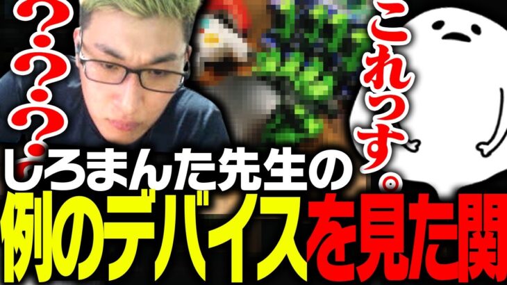 しろまんた先生がLoLで使用していた「例のデバイス」を見た関優太