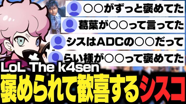 【LoL The k4sen】色んな人に褒められてたことを知り、嬉しくなるシスコ【 ふらんしすこ 】