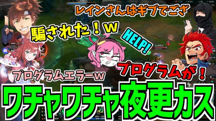 【夜更カス LoL】汚い忍者ときれいな忍者と汚いレイン【Leon代表/乾伸一郎/たぬき忍者/なぎさっち/釈迦/k4sen/Rainbrain】