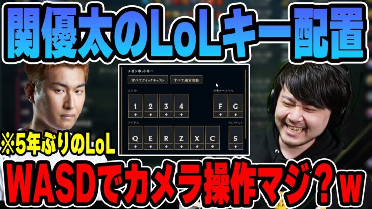 【LoL】LoLのキー配置がおかしい関優太にビビるk4sen【2023/03/30】