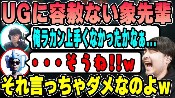 【LoL】UGに直球をぶつける象先輩に爆笑するk4sen【2023/04/05】