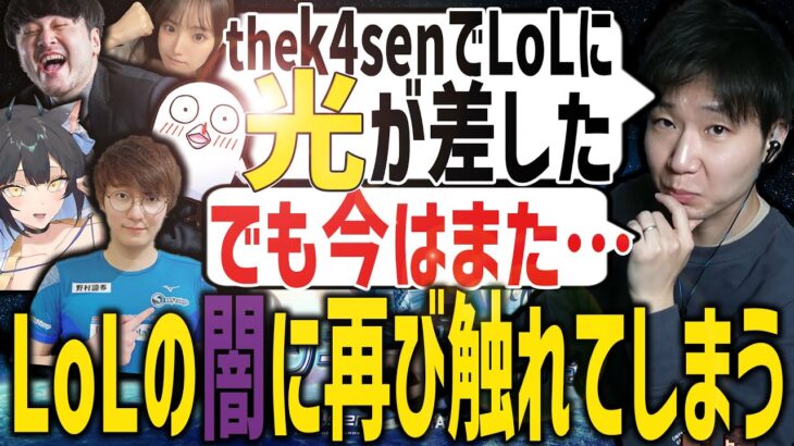 【LoL】the k4senで差していた光を失い、闇のLoLに戻ってしまうドンさんｗ【SANNINSHOW/ドンピシャ/League of Legends/切り抜き】