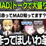 【切り抜き】面白すぎる『革命MAD』トークで大盛りあがりするローレンたち【にじさんじ / ローレン・イロアス / 叶 / 夕陽リリ / V最協決定戦 / MOROHA】