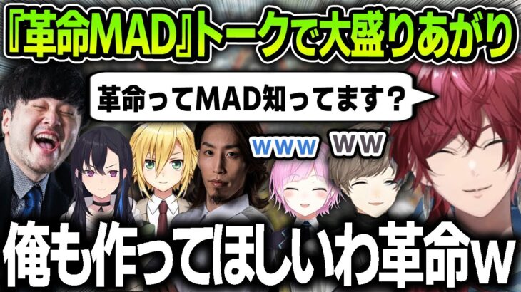 【切り抜き】面白すぎる『革命MAD』トークで大盛りあがりするローレンたち【にじさんじ / ローレン・イロアス / 叶 / 夕陽リリ / V最協決定戦 / MOROHA】