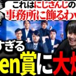 MVPでもらった高額すぎるThe k4sen賞に大爆笑する葛葉たち【にじさんじ/切り抜き】