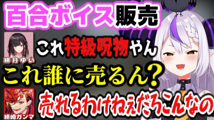 地獄みたいな百合ボイスをスト鯖で販売することになるラプラス・ダークネスと緋月ゆいｗｗｗ【ホロライブ/ネオポルテ/ホロスターズ/ラプラス・ダークネス/緋月ゆい/緋崎ガンマ/RUST/切り抜き】