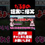 だるまのまさかの提案に笑いが止まらないりりむと橘ひなの【魔界ノりりむ切り抜き RUST だるまいずごっど 釈迦 橘ひなの いいむ姫 にじさんじ ぶいすぽ CR #shorts】